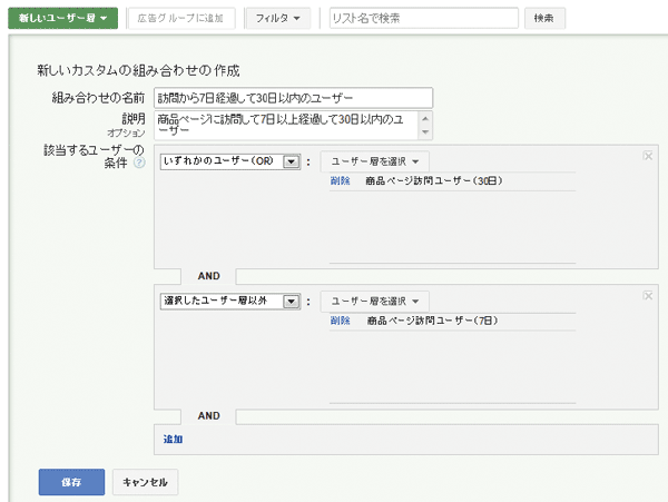 リストを作成する際、179ページの手順6の画面で［新しいユーザー層］→［カスタムの組み合わせ］をクリックすると、いくつかのリストを足し算したり引き算したりしてより複雑な条件のリストを作成できる。