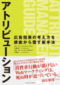 アトリビューション 広告効果の考え方を根底から覆す新手法