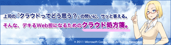 上司の「クラウドってどう思う？」の問いに、サッと答える。そんな、デキるWeb担になるためのクラウド処方箋。