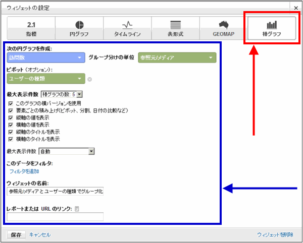 「ウィジェットの設定」で「棒グラフ」を選択した設定画面