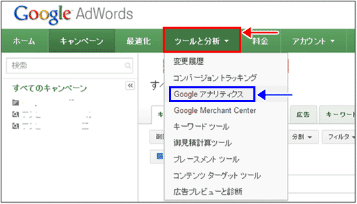 図4：AdWordsの［ツールと分析］プルダウンを表示