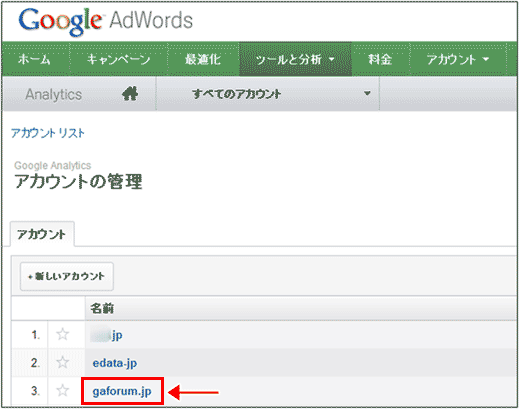 図6：AdWords画面内の、Google アナリティクスのアカウント一覧画面