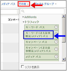 図7：「その他」のプルダウンを表示して「キーワード（または参照元／メディア）パス」を選択