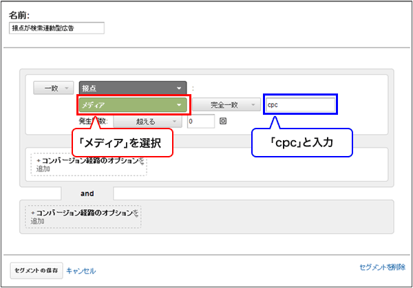 図9：「新しいコンバージョンのセグメントの作成」画面