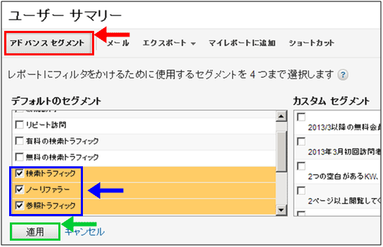 図2：デフォルトのセグメントから選択