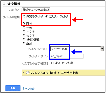 図2：関係者のアクセスを除外するフィルタ