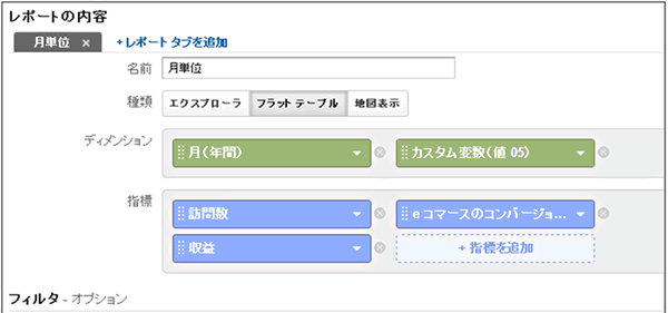 図6：カスタムレポートの設定内容