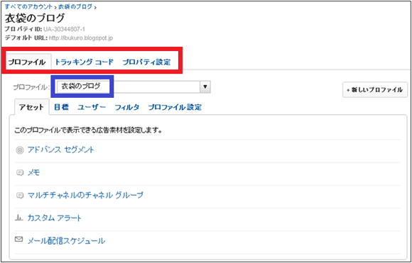 図4：「衣袋のブログ」という名前のプロパティ管理画面