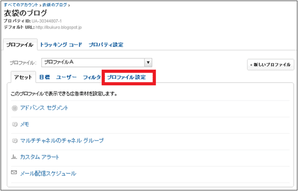 図1：「衣袋のブログ」という名前のプロパティ管理画面で「プロファイルA」が選択されている画面