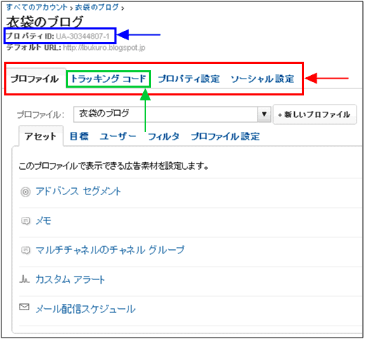 図4：「衣袋のブログ」という名前のプロパティ管理画面