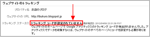 図8：設定されていないときのトラッキング ステータス