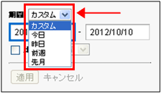 図3：期間のプルダウン