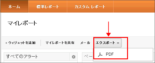 図2：「マイレポート」のエクスポートはPDFだけ