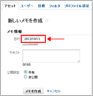 図10：プロファイル管理画面の「新しいメモ作成」画面