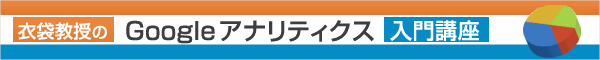 衣袋教授のGoogleアナリティクス入門講座