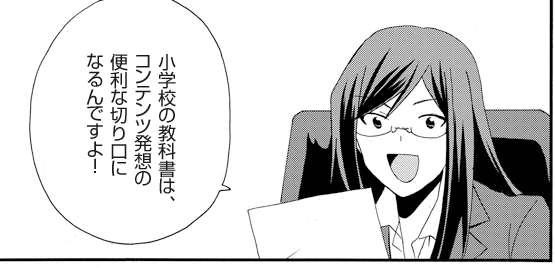 小学校の教科書は、コンテンツ発想の便利な切り口になるんですよ！