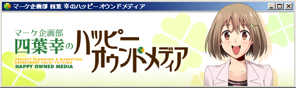 マーケ企画部　四葉幸のハッピーオウンドメディア