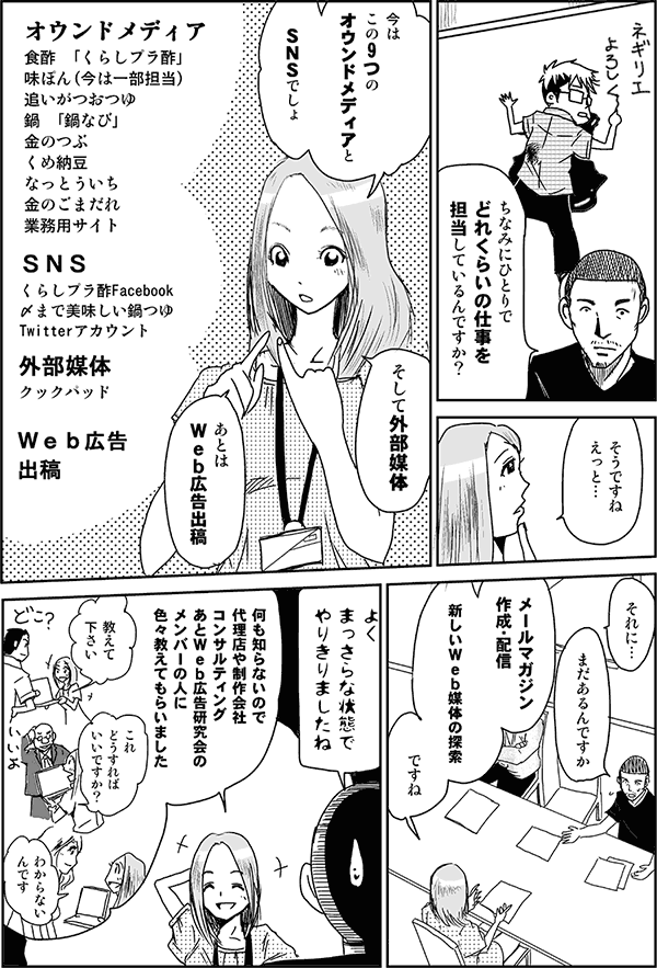 ちなみにひとりでどれくらいの仕事を担当しているんですか？
そうですね、えっと、今はこの9つのオウンドメディアとSNSでしょ。そして外部媒体、あとはWeb広告出稿。それにメールマガジン作成・配信、新しいWeb媒体の探索ですね。
よくまっさらな状態でやりきりましたね。
何も知らないので、代理店や制作会社、コンサルティング、あとWeb広告研究会のメンバーの人に色々教えてもらいました。