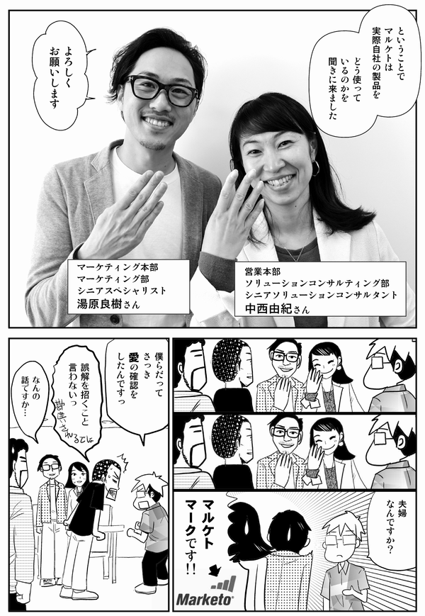 安田「ということで、マルケトは実際自社の製品をどう使っているのかを聞きに来ました」
中西由紀さん：営業本部ソリューションコンサルティング部シニアソリューションコンサルタント
湯原良樹さん：マーケティング本部マーケティング部シニアスペシャリスト
湯原・中西「よろしくお願いします」