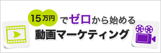 15万円でゼロから始める動画マーケティング