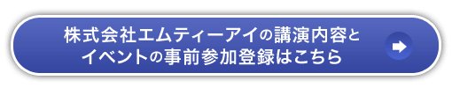 株式会社エムティーアイの講演内容とイベントの事前参加登録はこちら