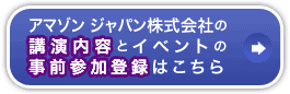 アマゾン ジャパン株式会社の講演内容とイベントの事前参加登録はこちら