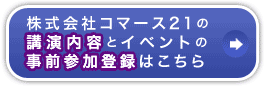 株式会社コマース21の講演内容とイベントの事前参加登録はこちら