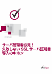 サーバ管理者必見！ 失敗しないSSL サーバ証明書導入のキホン