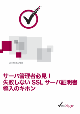 サーバ管理者必見！ 失敗しないSSL サーバ証明書導入のキホン