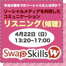 SwapSkills doubbble　vol.04｜ソーシャルメディア　コミュニケーション　リスニング 