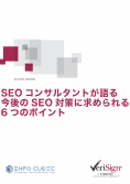 SEO コンサルタントが語る 今後のSEO 対策に求められる6つのポイント