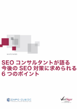 SEOコンサルタントが語る 今後のSEO対策に求められる6つのポイント