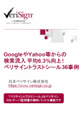 GoogleやYahoo!等からの検索流入を平均6.3%向上! ベリサイントラストシール36事例