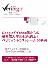 GoogleやYahoo!等からの検索流入を平均6.3%向上! ベリサイントラストシール36事例