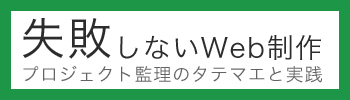 失敗しないWeb制作 プロジェクト監理のタテマエと実践