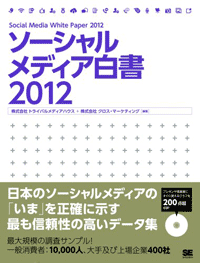 ソーシャルメディア白書2012 ハイライト