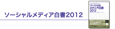 ソーシャルメディア白書2012 ハイライト