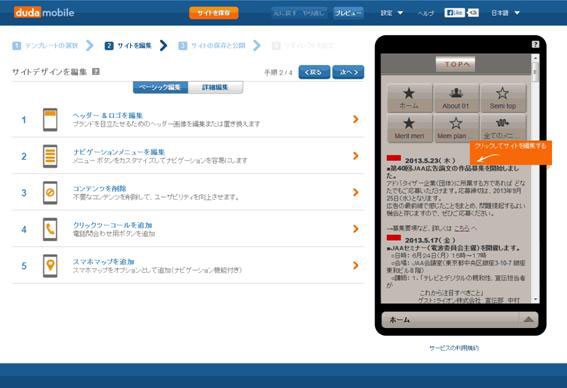 スマートフォンサイトを手軽に作成できるWebサービスが登場（画面はDudaMobile）