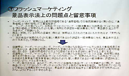 フラッシュマーケティングの景品表示法の問題点と留意事項