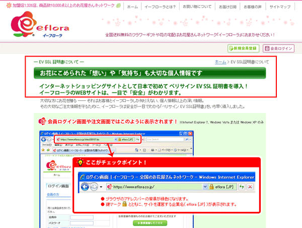 SSL対応のアピール例（イーフローラ）