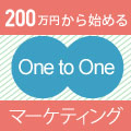 200万円から始めるOne to Oneマーケティング 連載アイコン