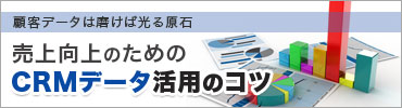 売上向上のためのCRMデータ活用のコツ