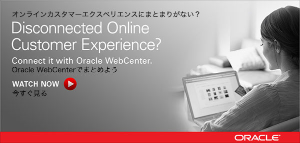 オンラインカスタマーエクスペリエンスにまとまりがない？
Oracle WebCenterでまとめよう
今すぐ見る