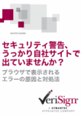 セキュリティ警告、うっかり自社サイトで出ていませんか？ ブラウザで表示されるエラーの原因と対処法