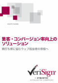 集客・コンバージョン率向上のソリューション ～頭打ち感に悩むウェブ担当者の皆様へ