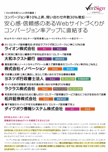 コンバージョン率10%上昇、問い合わせ件数30%増加……安心感・信頼感のあるWebサイトづくりがコンバージョン率アップに直結する