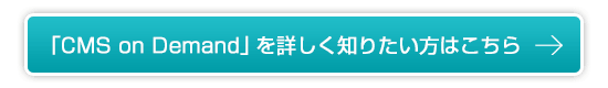 「CMS on Demand」を詳しく知りたい方はこちら