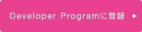 Developer Programに登録