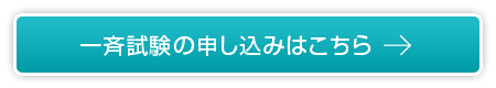 一斉試験の申し込みはこちら