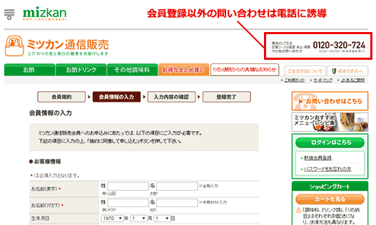 通信販売の会員登録フォームに、商品の注文、定期コースの変更・休止・再開、その他お問い合わせを受け付ける電話番号を記載。